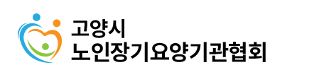 고양시노인장기요양기관연합회